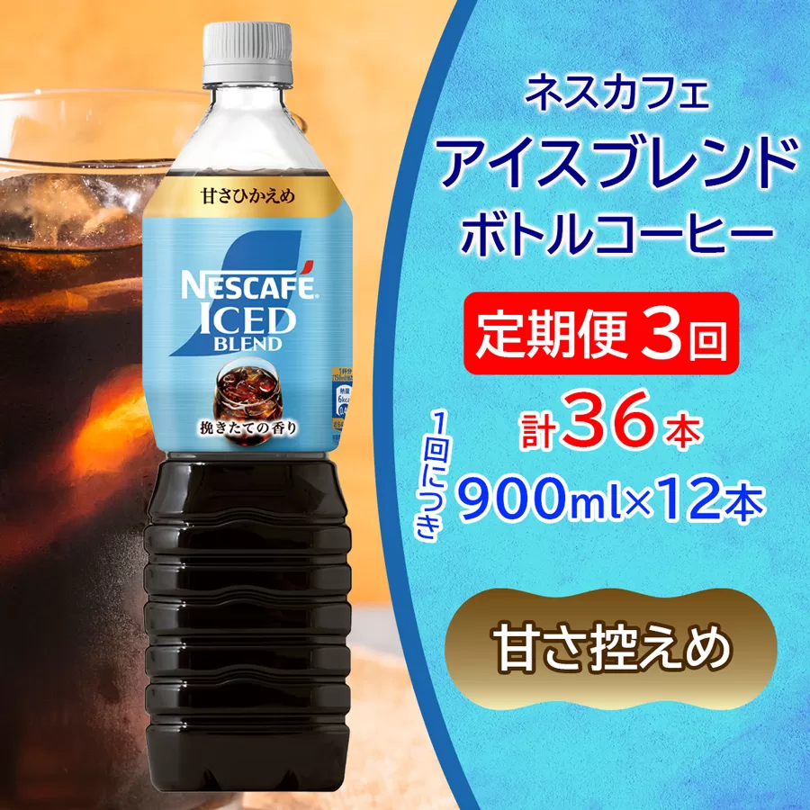 [定期便／3ヶ月] ネスカフェ アイスブレンド ボトルコーヒー 甘さひかえめ (900ml×12本)×3回｜珈琲 アイスコーヒー ペットボトル ケース カフェ ギフト ネスレ [2069]