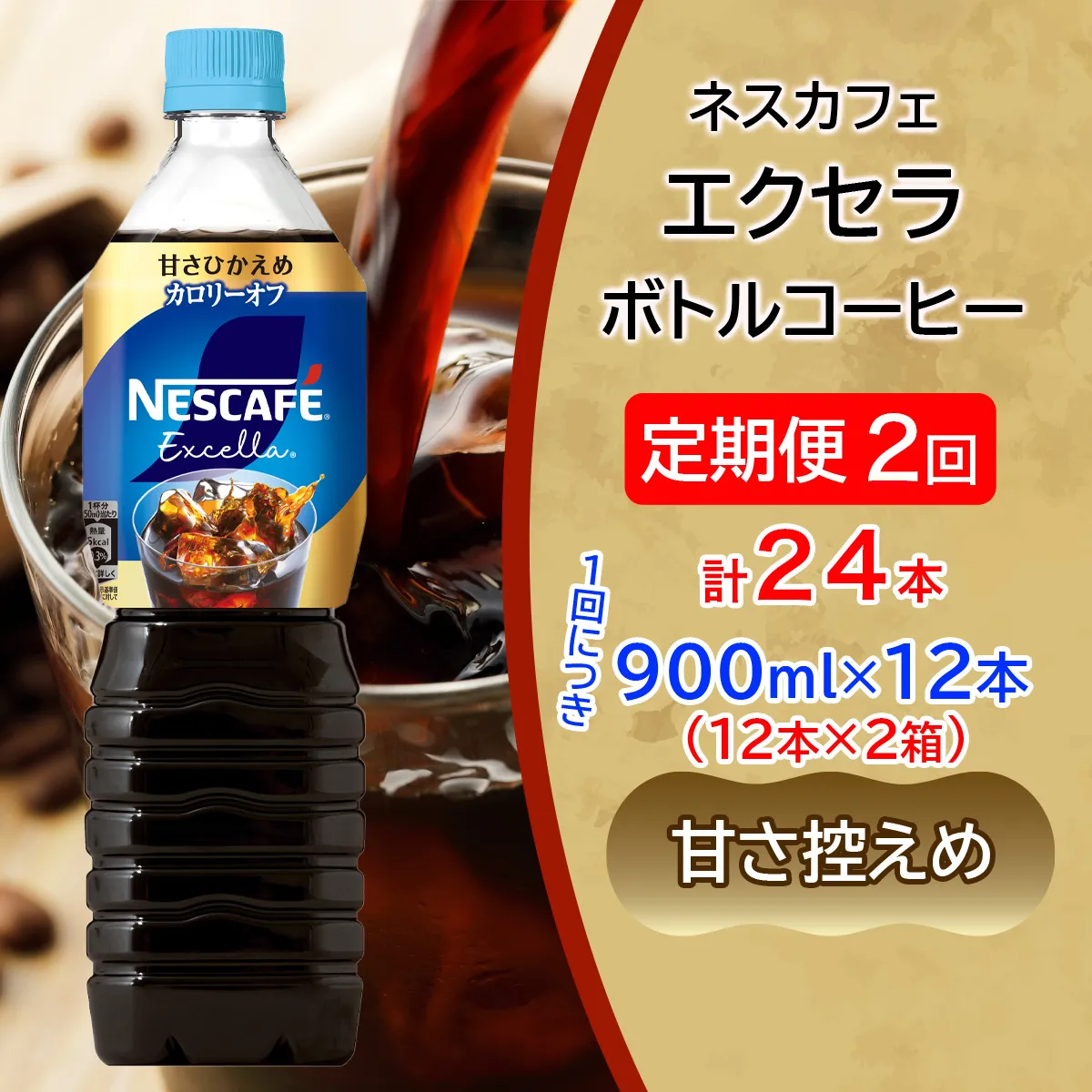 [定期便／2ヶ月] ネスカフェ エクセラ ボトルコーヒー 甘さひかえめ 900ml 合計24本(12本×2箱)×2回｜珈琲 アイスコーヒー ペットボトル ケース カフェ ギフト ネスレ [2157]