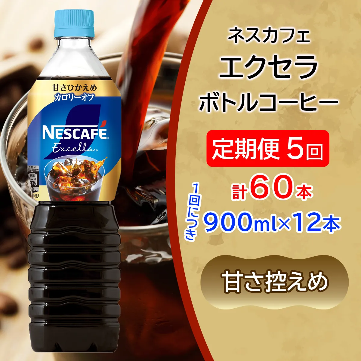 [定期便／5ヶ月] ネスカフェ エクセラ ボトルコーヒー 甘さひかえめ (900ml×12本)×5回｜珈琲 アイスコーヒー ペットボトル ケース カフェ ギフト ネスレ [2149]
