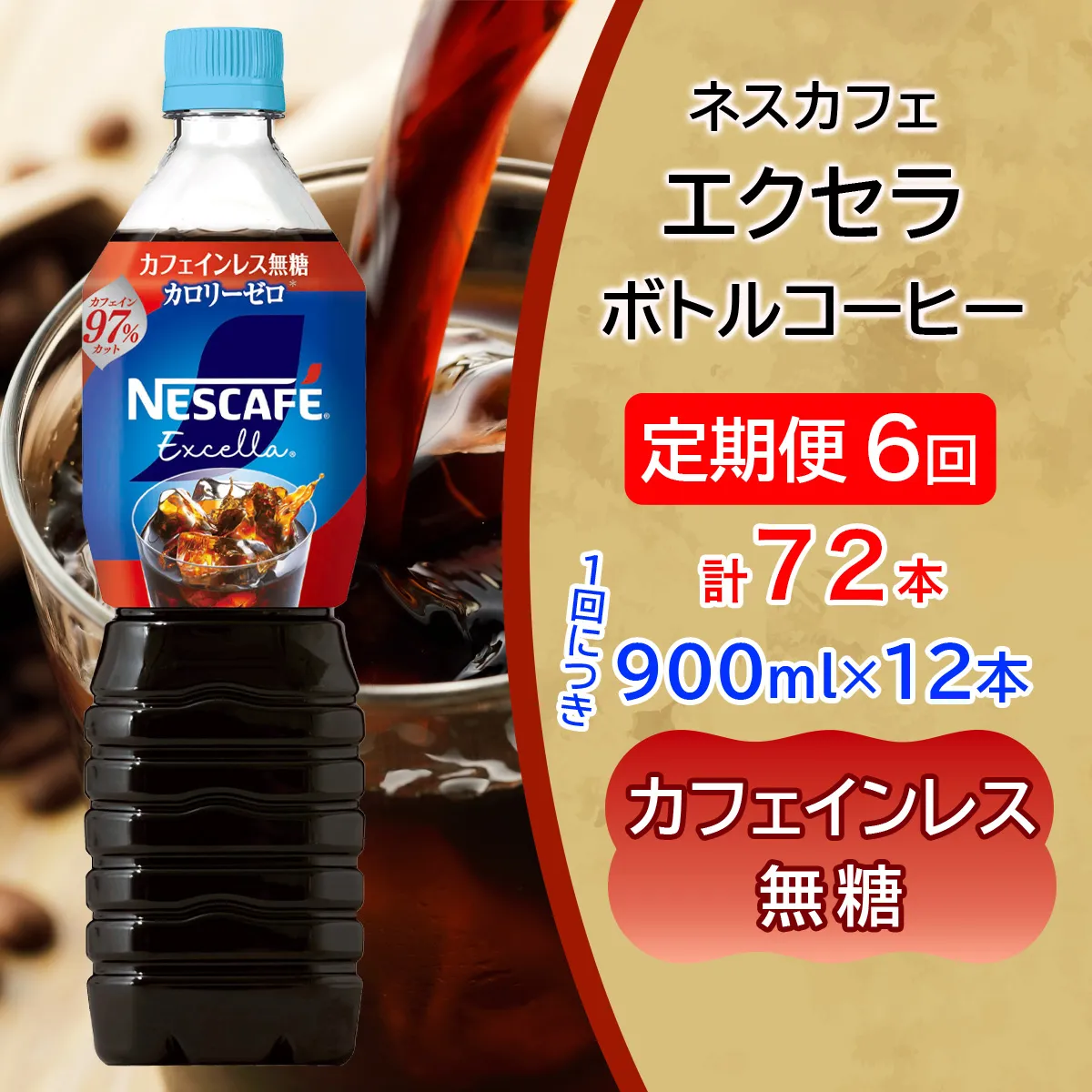 [定期便／6ヶ月] ネスカフェ エクセラ ボトルコーヒー カフェインレス 無糖 (900ml×12本)×6回｜珈琲 アイスコーヒー ペットボトル ケース カフェ ギフト ネスレ [2154]