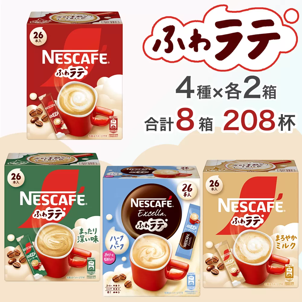 ネスカフェ エクセラ ふわラテ ミニアソートセット8箱(4種×各2箱)合計208杯｜珈琲 インスタント スティック コーヒー ラテ カフェ ネスレ [1888]