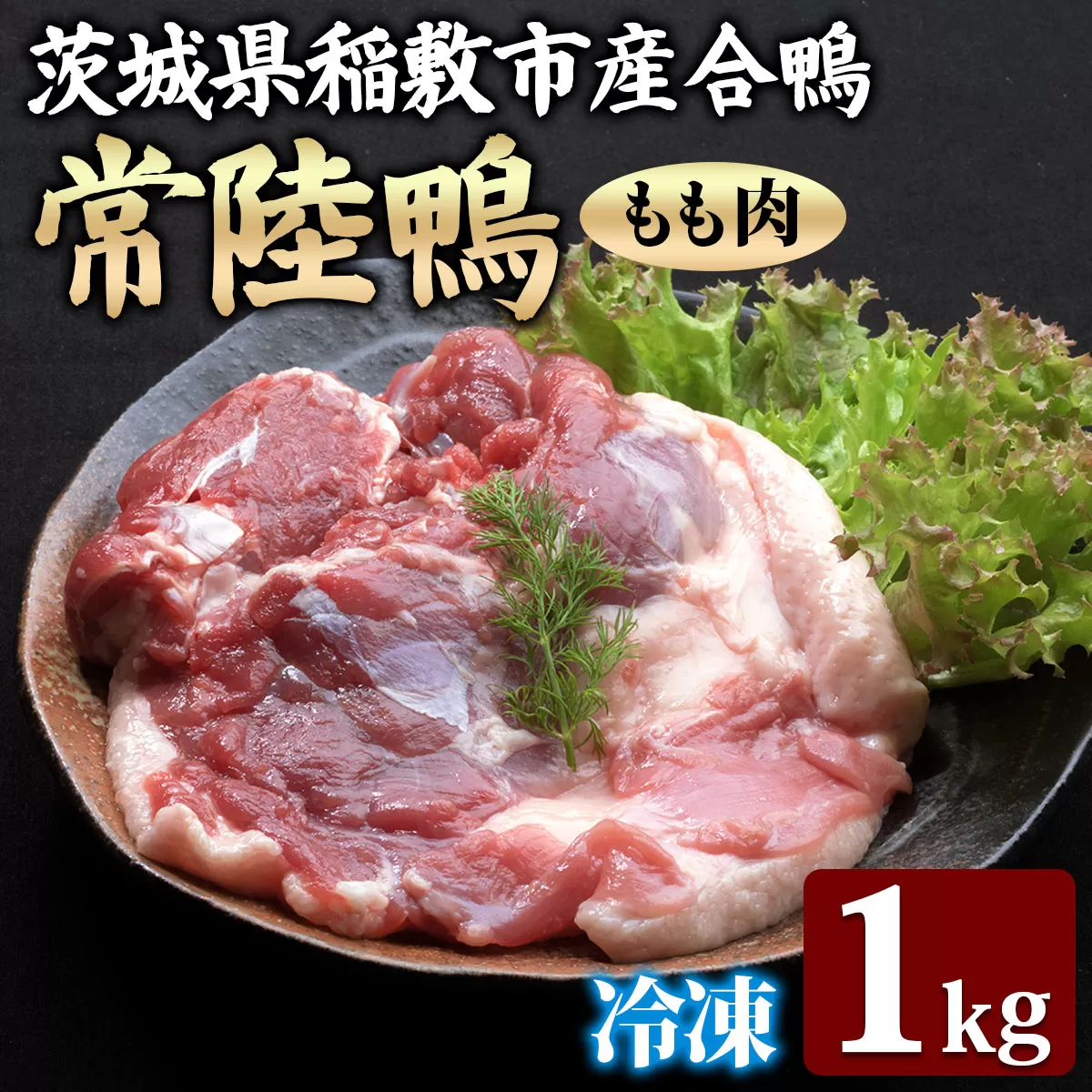 合鴨【常陸鴨】もも肉 1kg (冷凍) 茨城県稲敷市産｜国産 ブランド 鴨肉 合鴨 鴨 料理 鳥肉 かも肉 国産合鴨 [1808]