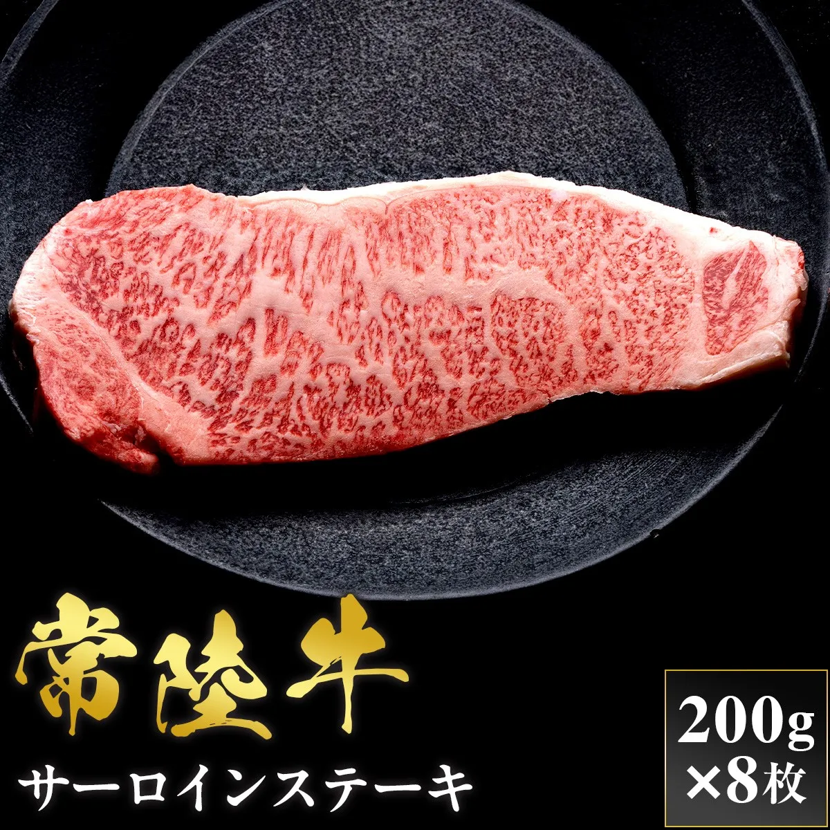 予約受付【和牛セレブ】常陸牛 サーロインステーキ 200g×8枚 茨城県共通返礼品 茨城県共通返礼品｜常陸牛 サーロインステーキ [2312]