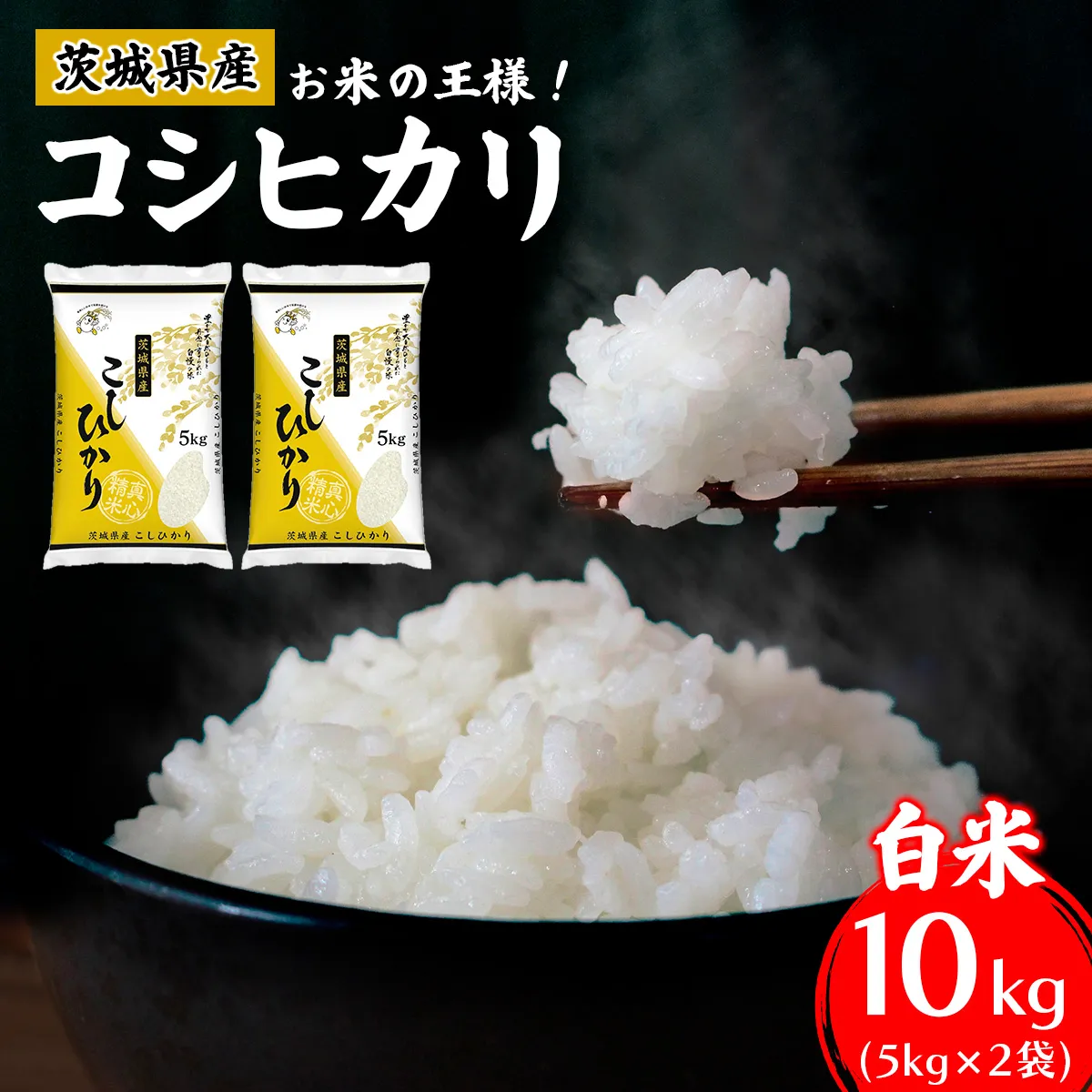 【令和7年産】お米の王様！茨城県産 コシヒカリ 白米 10kg (5kg×2袋)｜おこめ 精米 こしひかり 直送 稲敷 茨城 [2255]