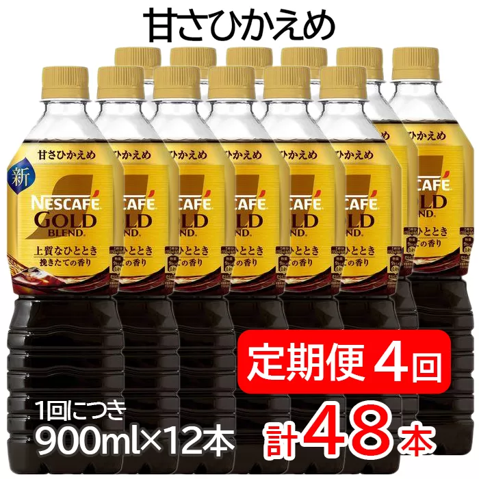 【定期便／4ヶ月】ネスカフェ ゴールドブレンド ボトルコーヒー 甘さひかえめ 計48本 [(1回につき900ml×12本)×4回]｜珈琲 アイスコーヒー カフェ ケース ギフト ネスレ [1789]