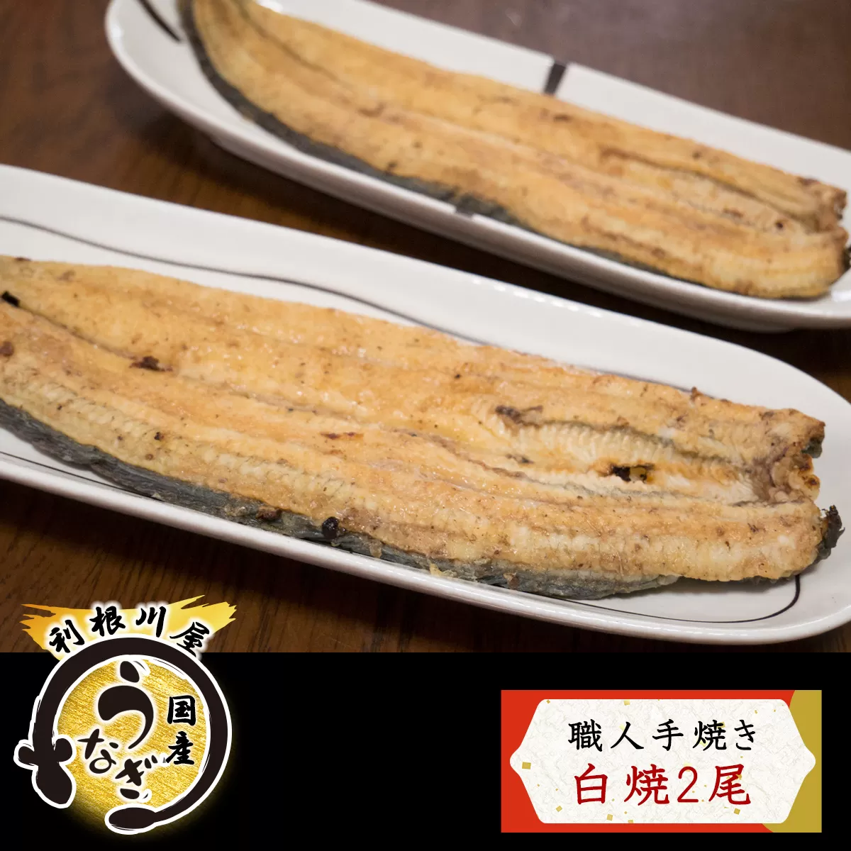 老舗利根川屋の職人手焼き 国産うなぎ 白焼 2尾セット [0586]