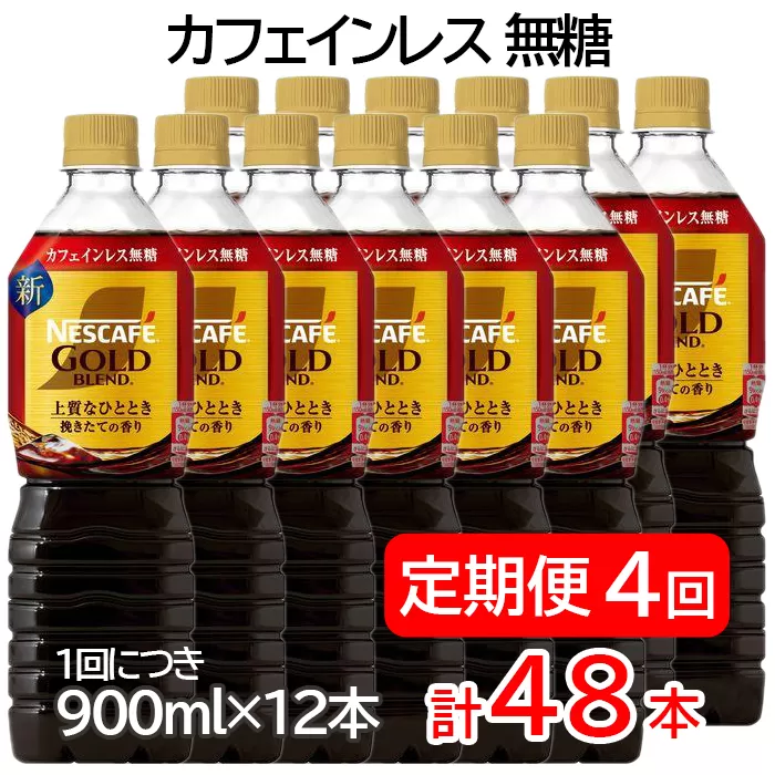 【定期便／4ヶ月】ネスカフェ ゴールドブレンド ボトルコーヒー カフェインレス 無糖 計48本 [(1回につき900ml×12本)×4回]｜珈琲 アイスコーヒー カフェ ケース ギフト ネスレ [1791]
