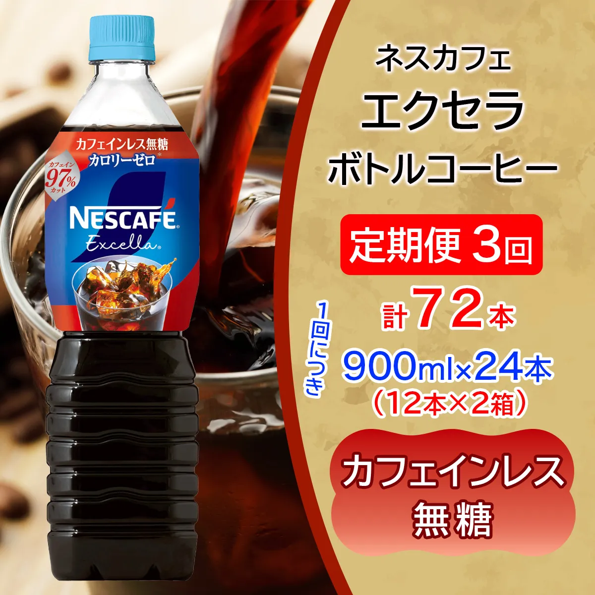 [定期便／3ヶ月] ネスカフェ エクセラ ボトルコーヒー カフェインレス無糖 900ml 合計24本(12本×2箱)×3回｜珈琲 アイスコーヒー ペットボトル ケース カフェ ギフト ネスレ [2162]