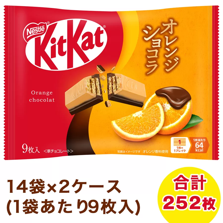 ネスレ キットカット オレンジショコラ 14袋×2ケース (合計252枚)｜チョコレート スイーツ 菓子 ウエハース 大容量 個包装 プレゼント [2080]