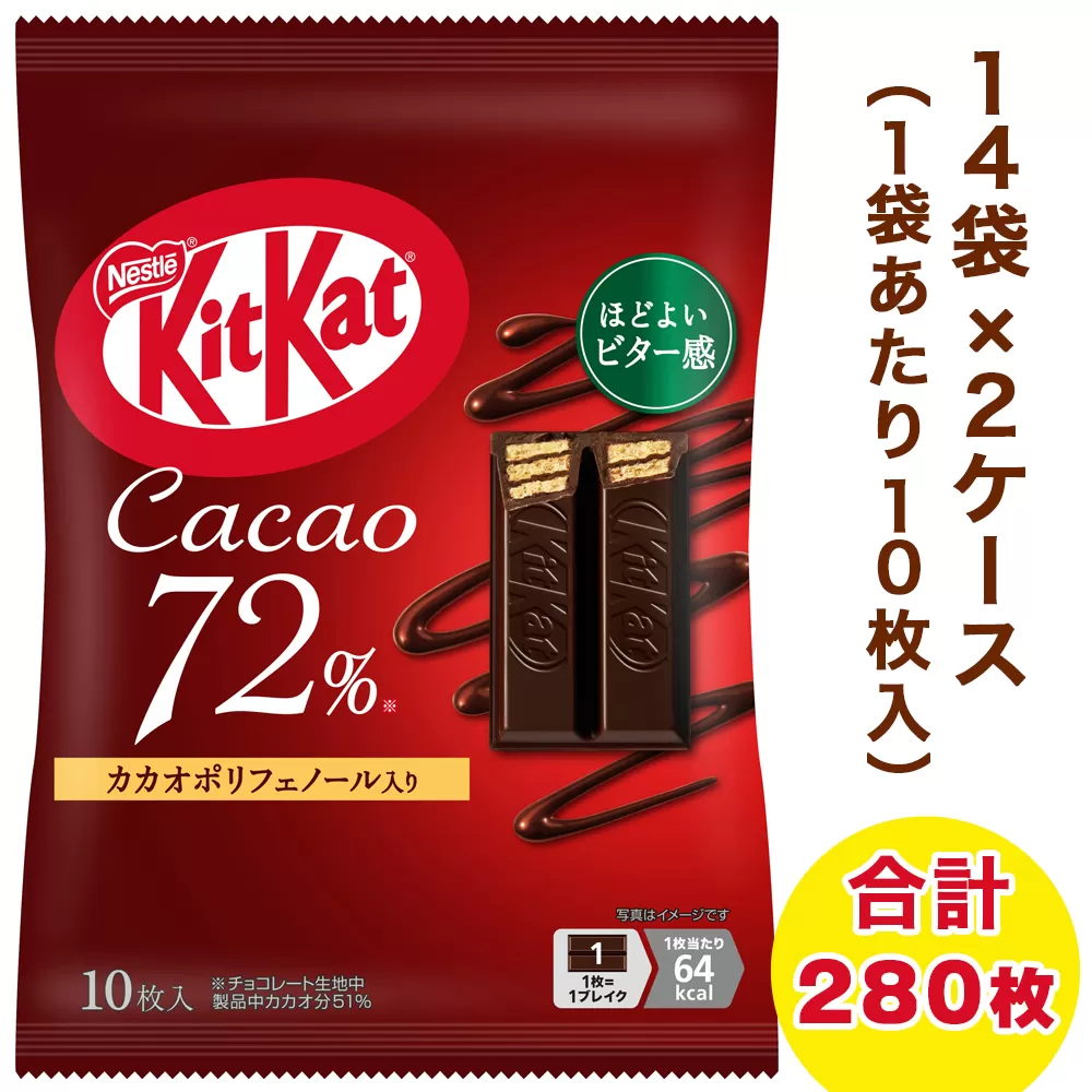 ネスレ キットカット カカオ72% 14袋×2ケース (合計280枚)｜チョコレート スイーツ 菓子 ウエハース 大容量 個包装 プレゼント [2081]