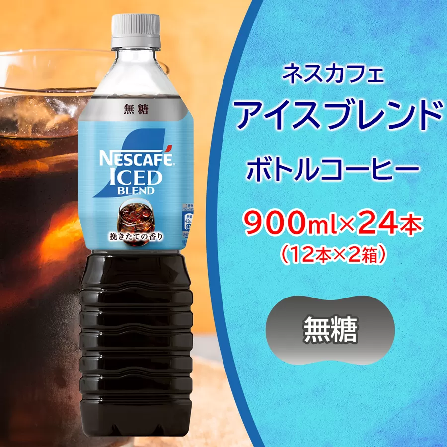 ネスカフェ アイスブレンド ボトルコーヒー 無糖 合計24本(12本×2箱)｜珈琲 アイスコーヒー ペットボトル ケース カフェ ギフト ネスレ [2065]
