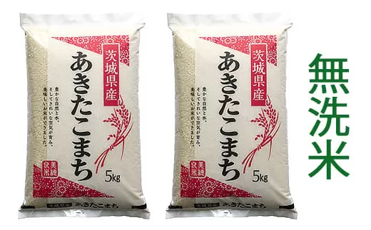 【令和7年産】稲敷市産 あきたこまち 無洗米 10kg (5kg×2袋)｜お米 おこめ 精米 無洗米 直送 稲敷 茨城 [1644]