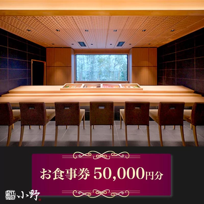 鮨小野 お食事券 5万円分｜高級 すし 食事 料理 江戸崎 稲敷市 [1798]
