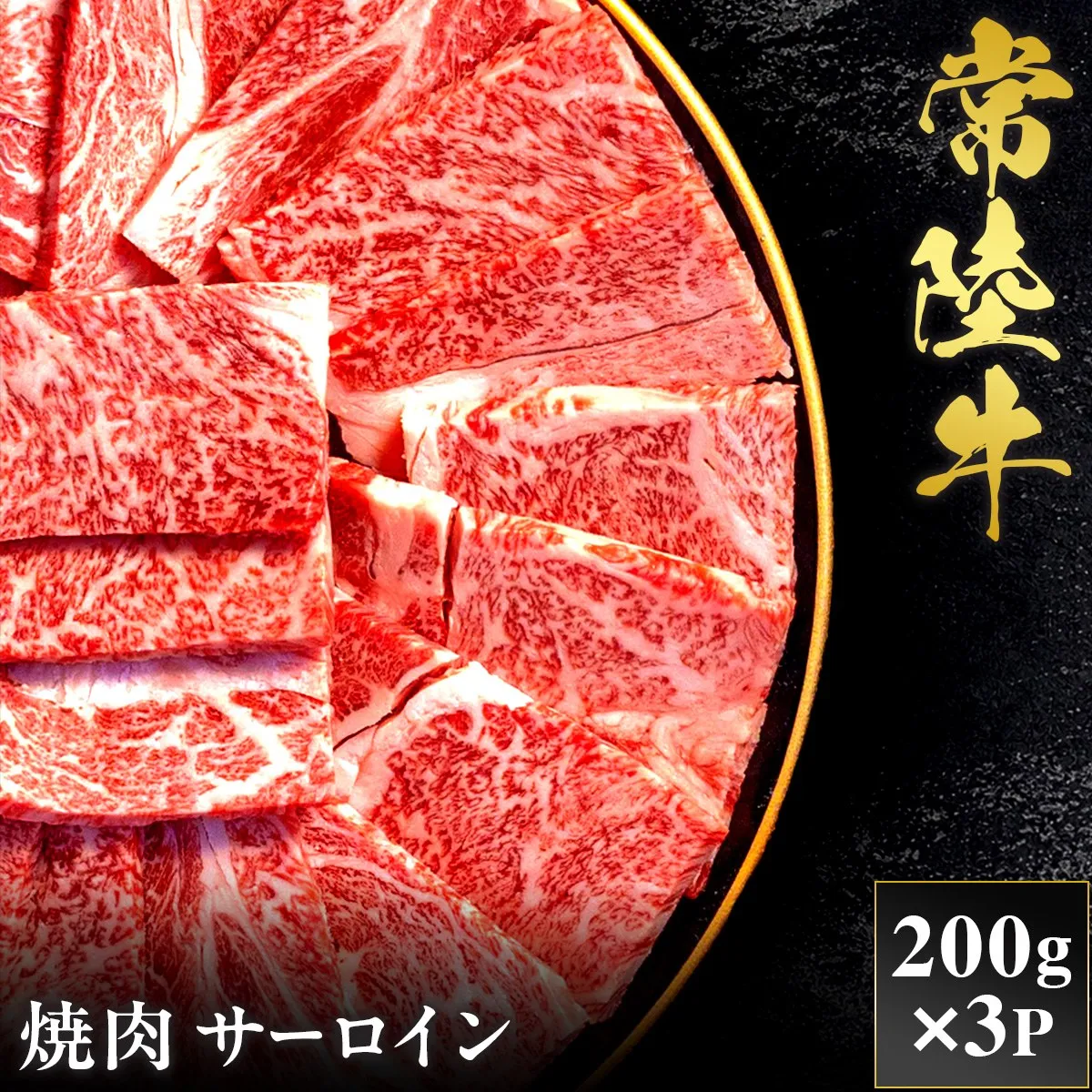 予約受付【和牛セレブ】常陸牛 焼肉 サーロイン 200g×3袋 茨城県共通返礼品｜常陸牛 サーロイン 焼肉 [2279]