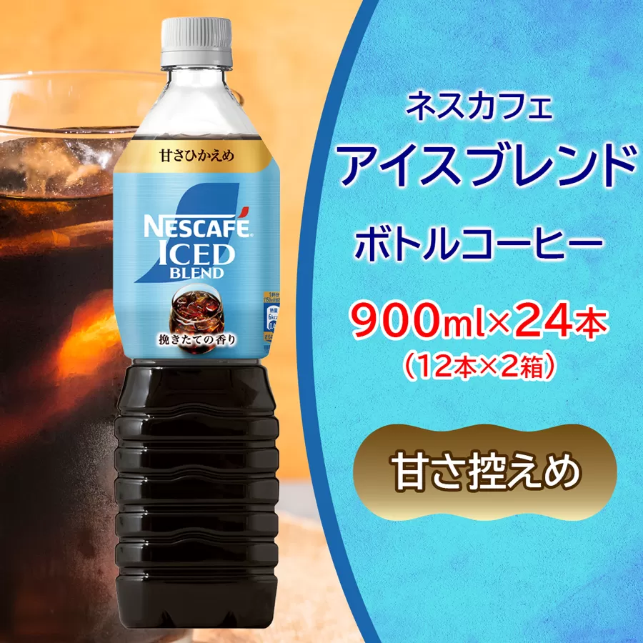 ネスカフェ アイスブレンド ボトルコーヒー 甘さひかえめ 合計24本(12本×2箱)｜珈琲 アイスコーヒー ペットボトル ケース カフェ ギフト ネスレ [2066]