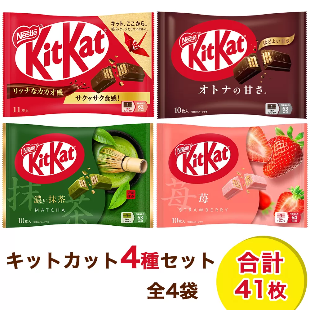 ネスレ キットカット ミニアソートセット4袋 (4種×1袋)｜チョコレート 菓子 ウエハース アソート 個包装 [1887]