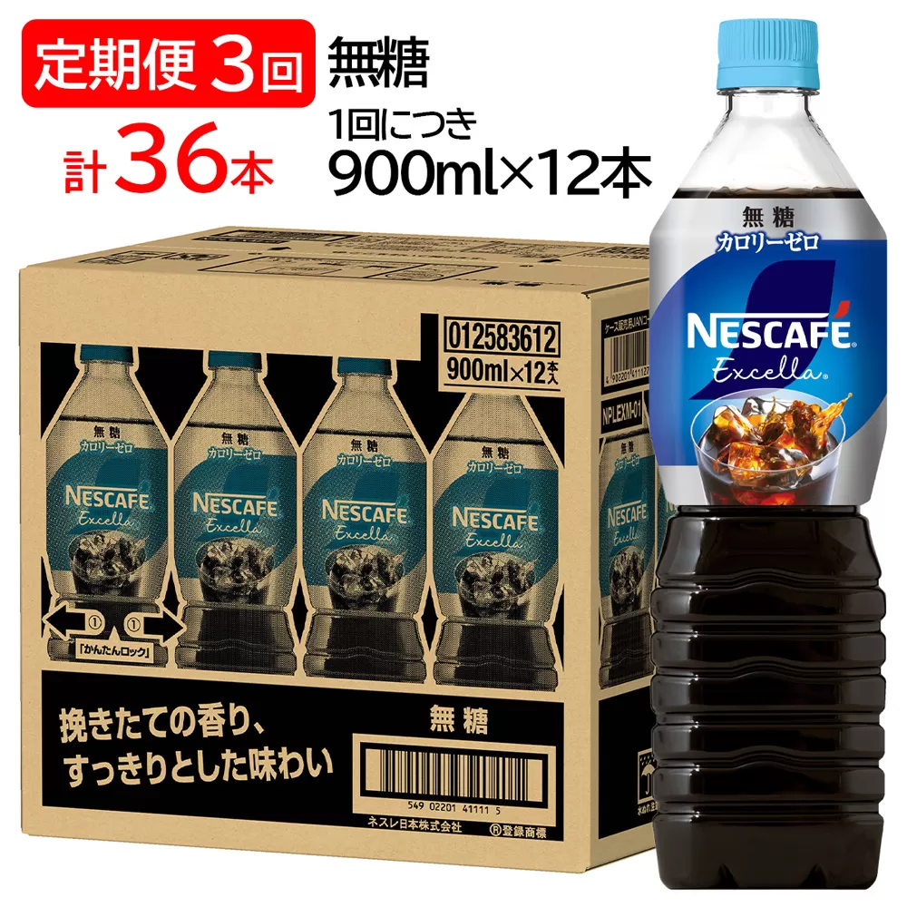[定期便／3ヶ月] ネスカフェ エクセラ ボトルコーヒー 無糖 (900ml×12本)×3回｜珈琲 アイスコーヒー カフェ ケース ギフト ネスレ [1517]