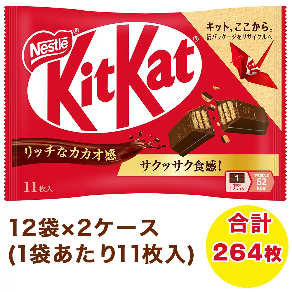 ネスレ キットカット 12袋×2ケース (合計264枚)｜チョコレート 菓子 ウエハース 大容量 個包装 [1561]