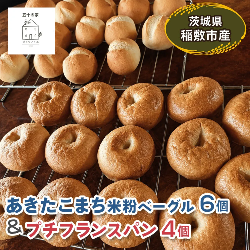 茨城県稲敷市産 あきたこまち 米粉ベーグル6個とプチフランスパン4個｜グルテンフリー 冷凍 保存 パン [2332]