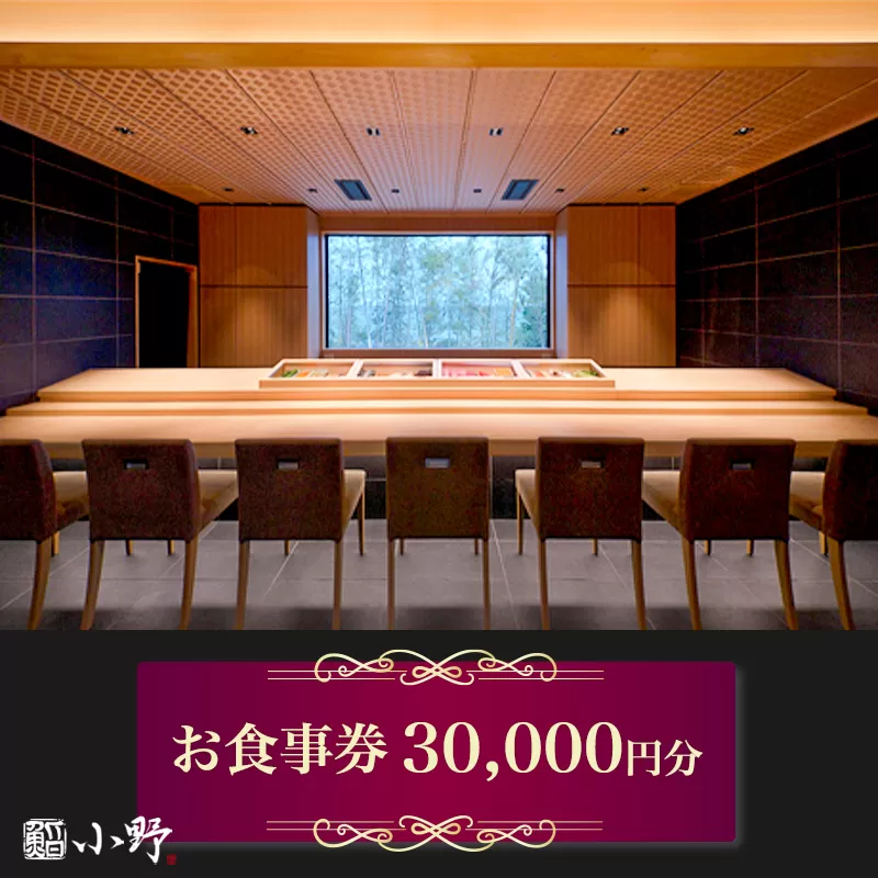 鮨小野 お食事券 3万円分｜高級 すし 食事 料理 江戸崎 稲敷市 [1797]