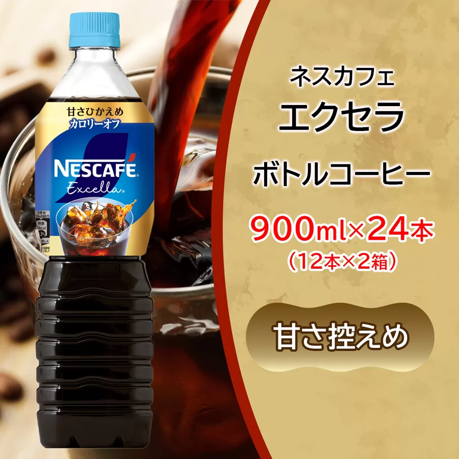 ネスカフェ エクセラ ボトルコーヒー 甘さひかえめ 900ml 合計24本(12本×2箱)｜珈琲 アイスコーヒー ペットボトル ケース カフェ ギフト ネスレ [2051]
