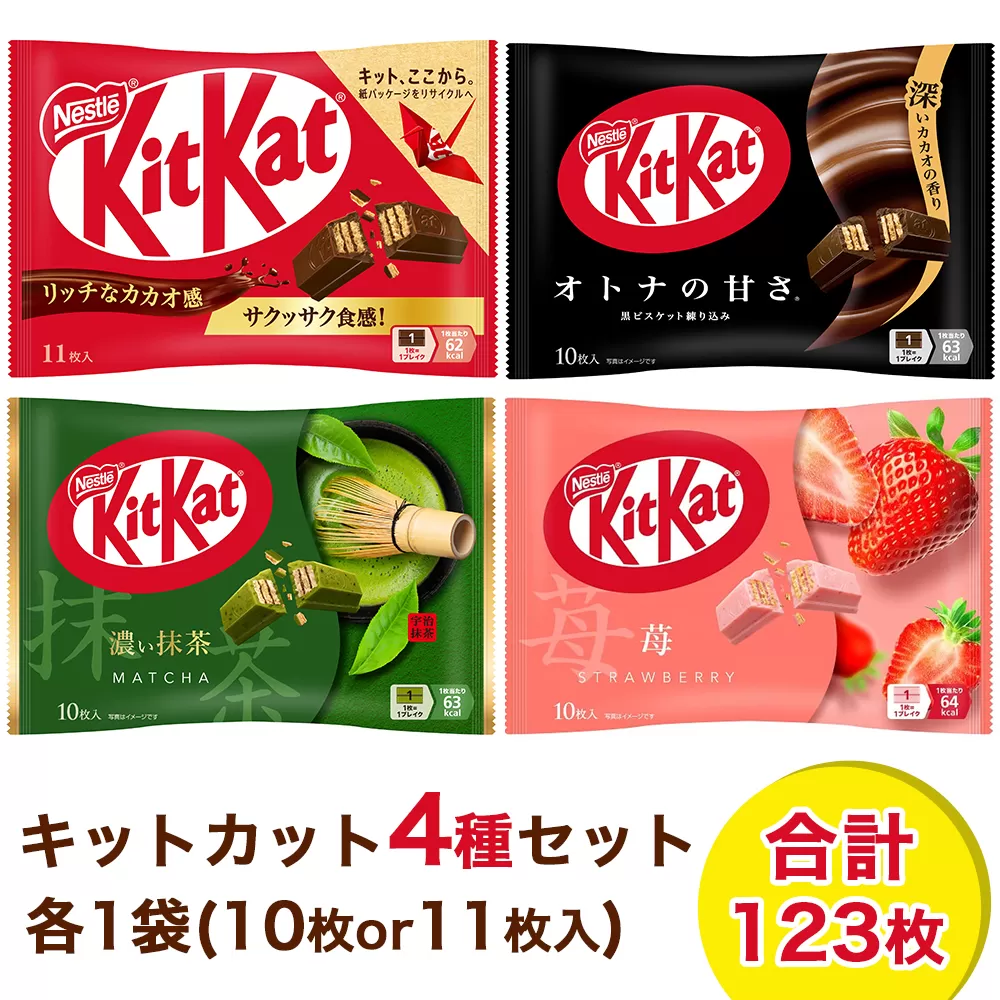 ネスレ キットカット アソート12袋セット (4種×各3袋) 合計123枚｜チョコレート 菓子 ウエハース アソート 大容量 個包装 [1783]