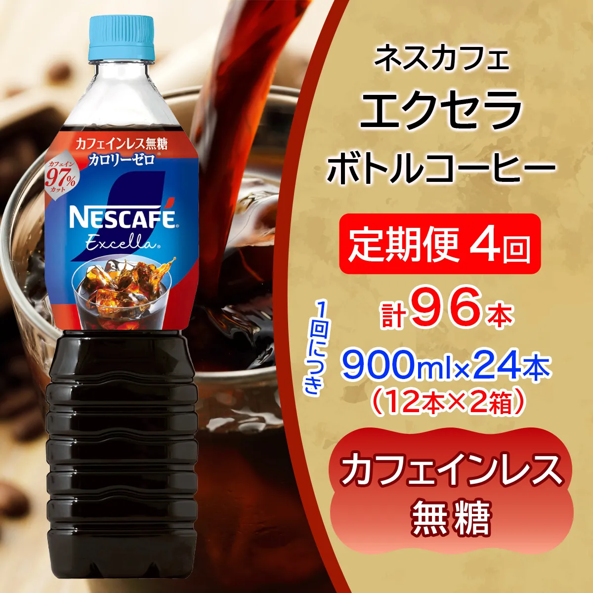 [定期便／4ヶ月] ネスカフェ エクセラ ボトルコーヒー カフェインレス無糖 900ml 合計24本(12本×2箱)×4回｜珈琲 アイスコーヒー ペットボトル ケース カフェ ギフト ネスレ [2166]