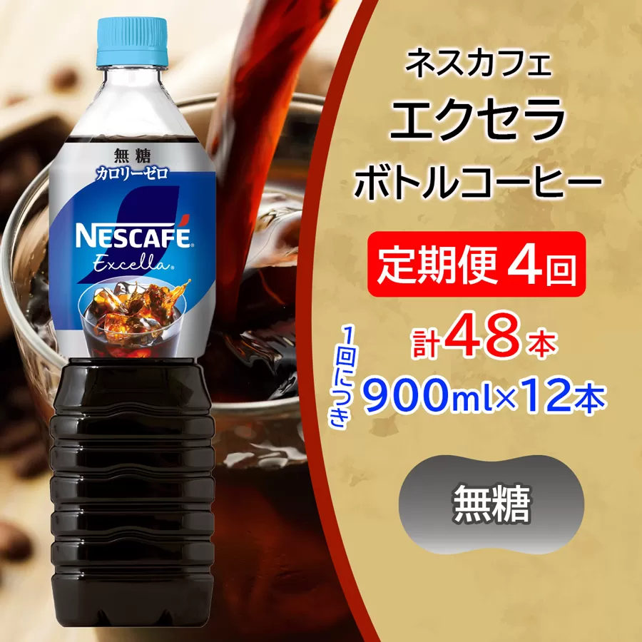 [定期便／4ヶ月] ネスカフェ エクセラ ボトルコーヒー 無糖 (900ml×12本)×4回｜珈琲 アイスコーヒー ペットボトル ケース カフェ ギフト ネスレ [2058]