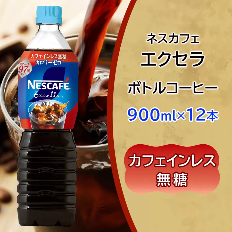 ネスカフェ エクセラ ボトルコーヒー カフェインレス無糖 (900ml×12本)｜珈琲 アイスコーヒー ペットボトル ケース カフェ ギフト ネスレ [2048]
