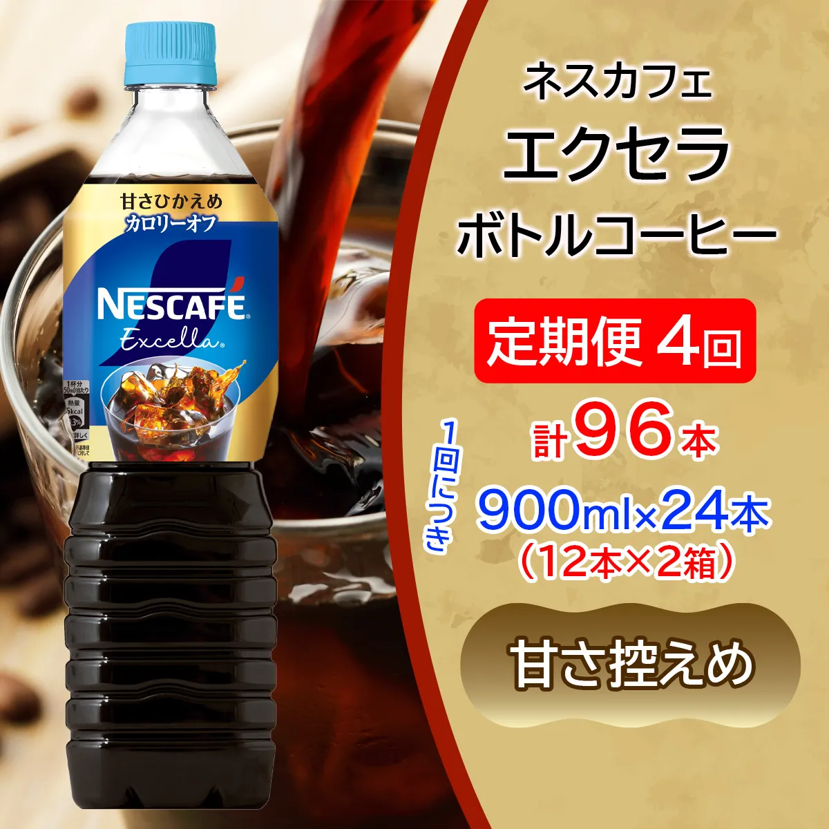 [定期便／4ヶ月] ネスカフェ エクセラ ボトルコーヒー 甘さひかえめ 900ml 合計24本(12本×2箱)×4回｜珈琲 アイスコーヒー ペットボトル ケース カフェ ギフト ネスレ [2165]