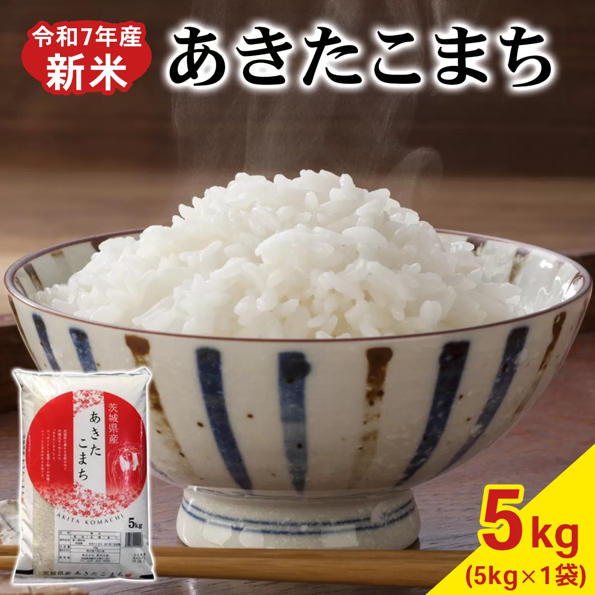 新米【令和7年産】あきたこまち 白米 5kg×1袋 茨城県稲敷市産｜おこめ 精米 直送 お米 産地 茨城 稲敷 [1821]