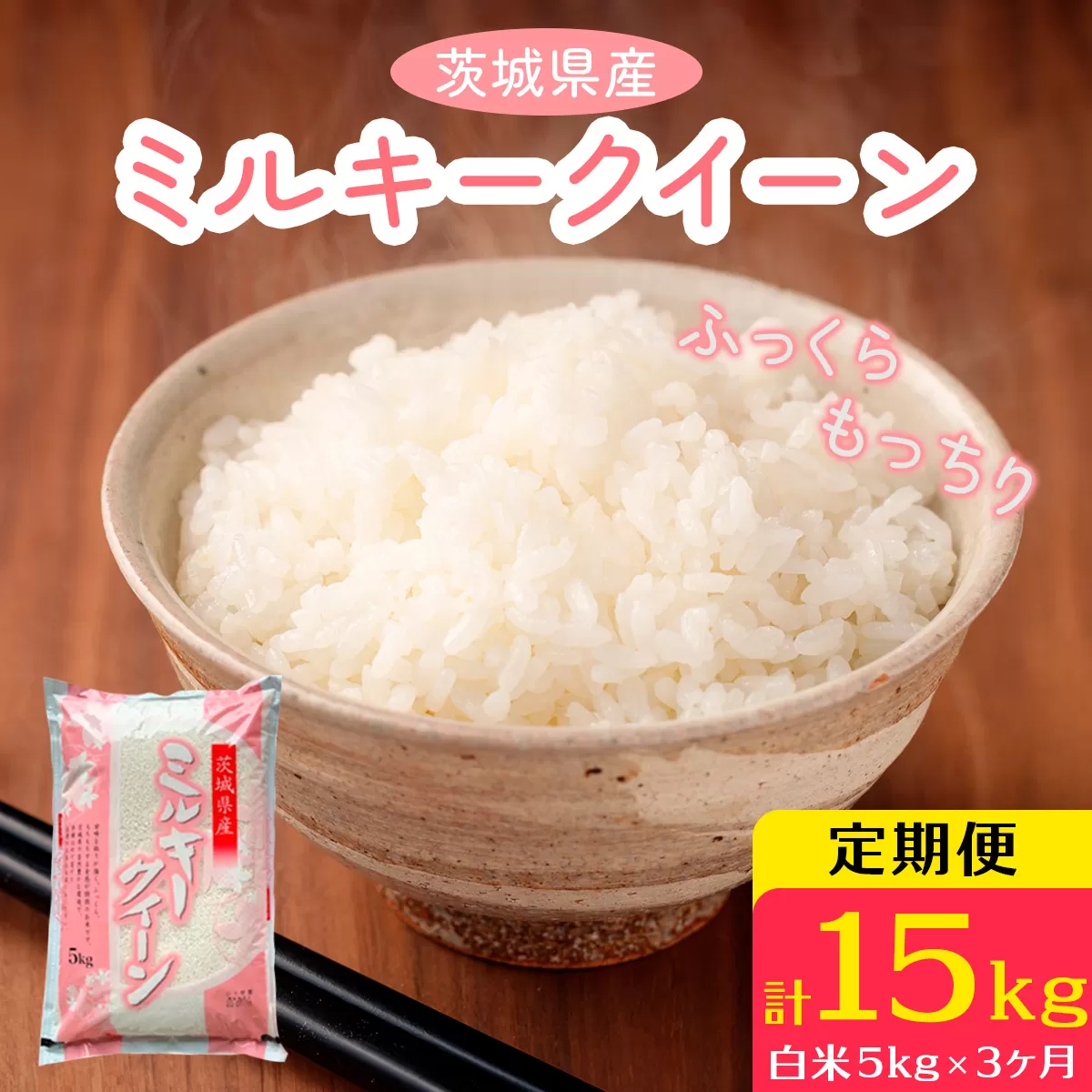 新米【定期便／3ヶ月 令和7年産】ミルキークイーン 白米 計15kg (5kg×1袋×3ヶ月) 茨城県産 ふっくらもっちり｜お米 おこめ 精米 直送 稲敷 茨城 [1818]