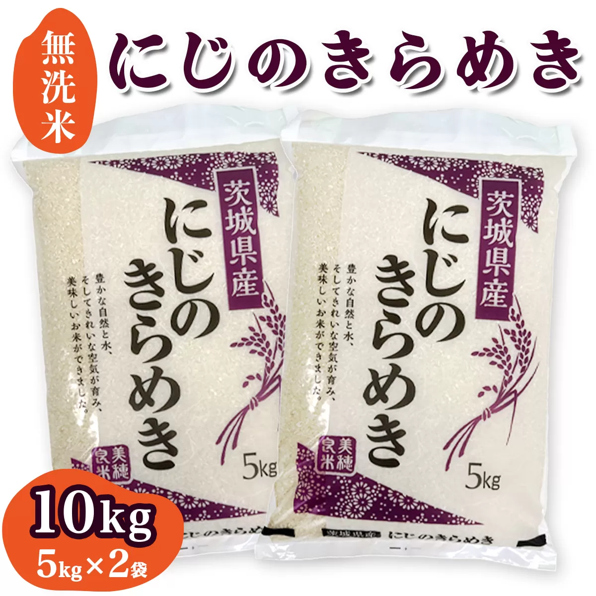 新米【令和7年産】稲敷市産 にじのきらめき 無洗米 10kg (5kg×2袋)｜お米 おこめ 精米 無洗米 直送 稲敷 茨城 [1825]
