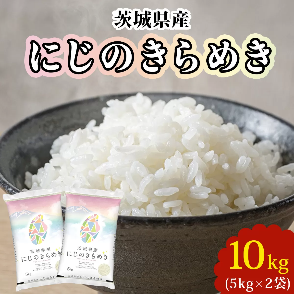【令和6年産】茨城県産 にじのきらめき 白米 10kg (5kg×2袋)｜お米 おこめ 精米 直送 産直 稲敷 茨城 [1638]