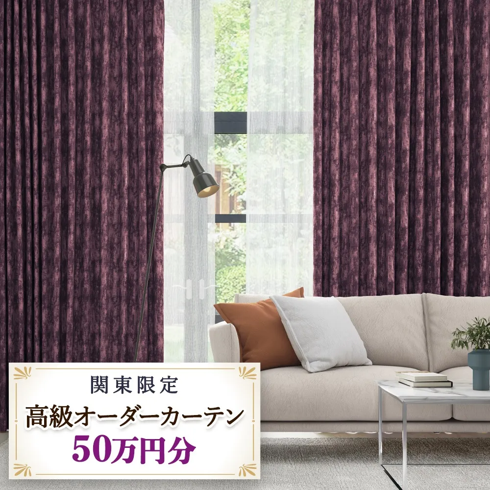 本当の高級オーダーカーテン50万円分【対象地域限定】(東京／埼玉県／神奈川県／千葉県／茨城県／栃木県／群馬県)｜高級 カーテン オーダーカーテン おしゃれ モダン 制作券 チケット [2328]