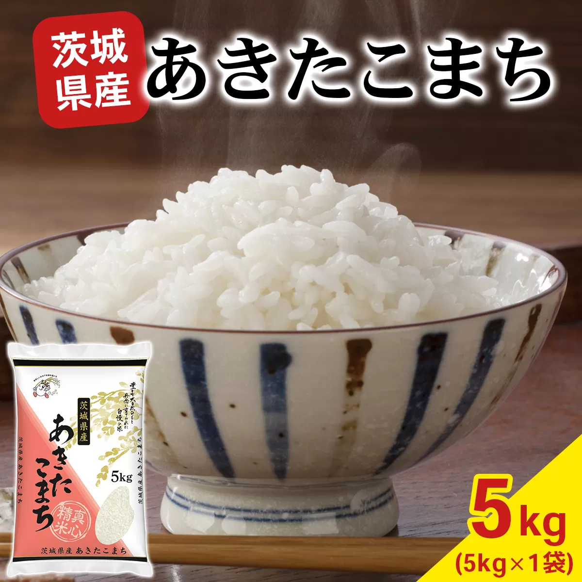 【令和7年産】あきたこまち 白米 5kg×1袋 茨城県稲敷市産｜おこめ 精米 直送 お米 産地 茨城 稲敷 [1973]