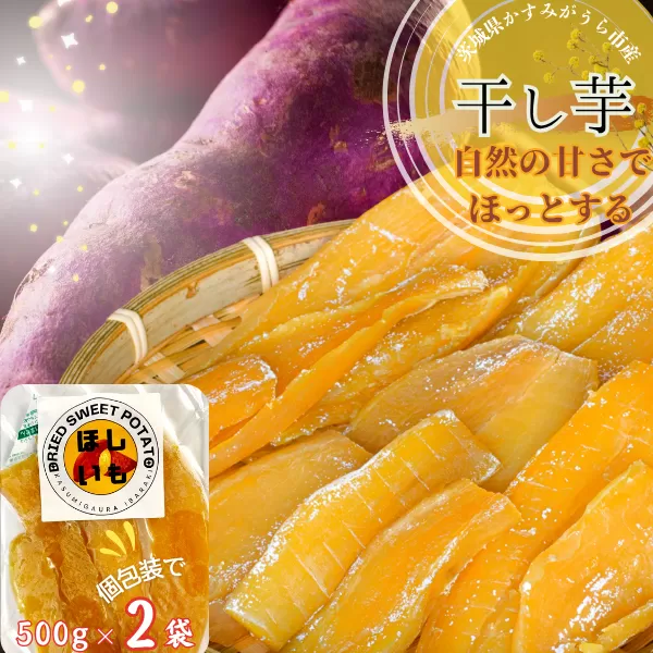茨城県産　ほしいも　500g×2パック【1386090】