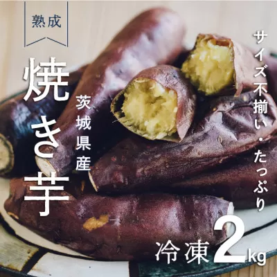 しっとり甘い『紅はるか』の冷凍熟成焼き芋　2Kg　【配送不可地域：離島】【1322504】