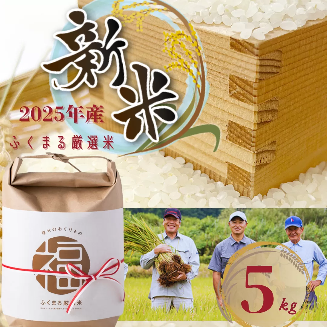 予約 2025年新米 ふくまる厳選米 茨城県産(精米)5kg【1620165】