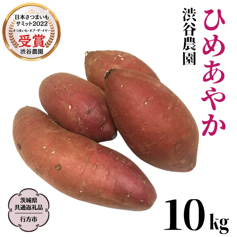 ひめあやか 約10kg 【茨城県共通返礼品／行方市】 渋谷農園 さつまいも  いも 芋 焼芋 [DT008sa]