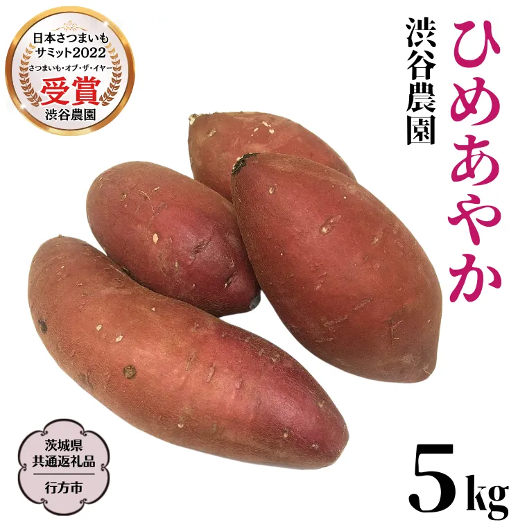 ひめあやか 約5kg【茨城県共通返礼品／行方市】 渋谷農園 さつまいも  いも 芋 焼芋 [DT007sa]