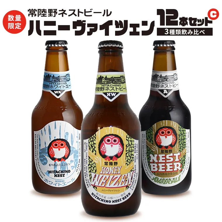 【12/24入金確認分まで年内配送】 ハニーヴァイツェン 入り 飲み比べ 3種 12本セット C 常陸野ネストビール ビール クラフトビール ネストビール 木内酒造 飲み比べ はちみつ 限定 [CJ005sa]