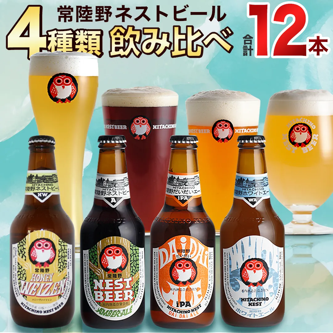 常陸野ネストビール ハニーヴァイツェン 入り 飲み比べ 4種 12本セット D 2025年11月中旬発送開始 クラフトビール ネストビール 木内酒造 飲み比べ はちみつ 限定 [CJ006sa]