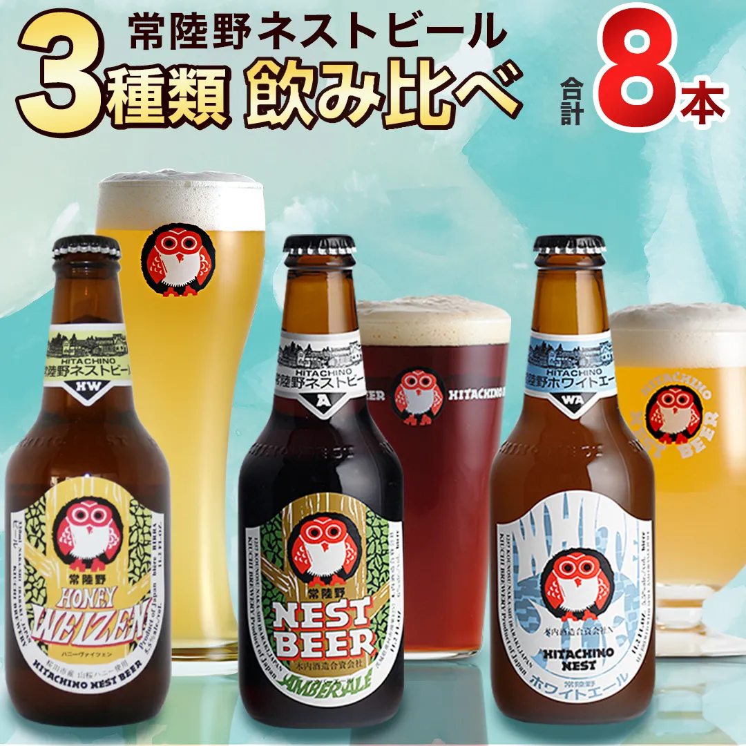 常陸野ネストビール ハニーヴァイツェン 入り 飲み比べ 3種 8本セット C 2025年11月中旬発送開始 クラフトビール ネストビール 木内酒造 飲み比べ はちみつ 限定 [CJ007sa]