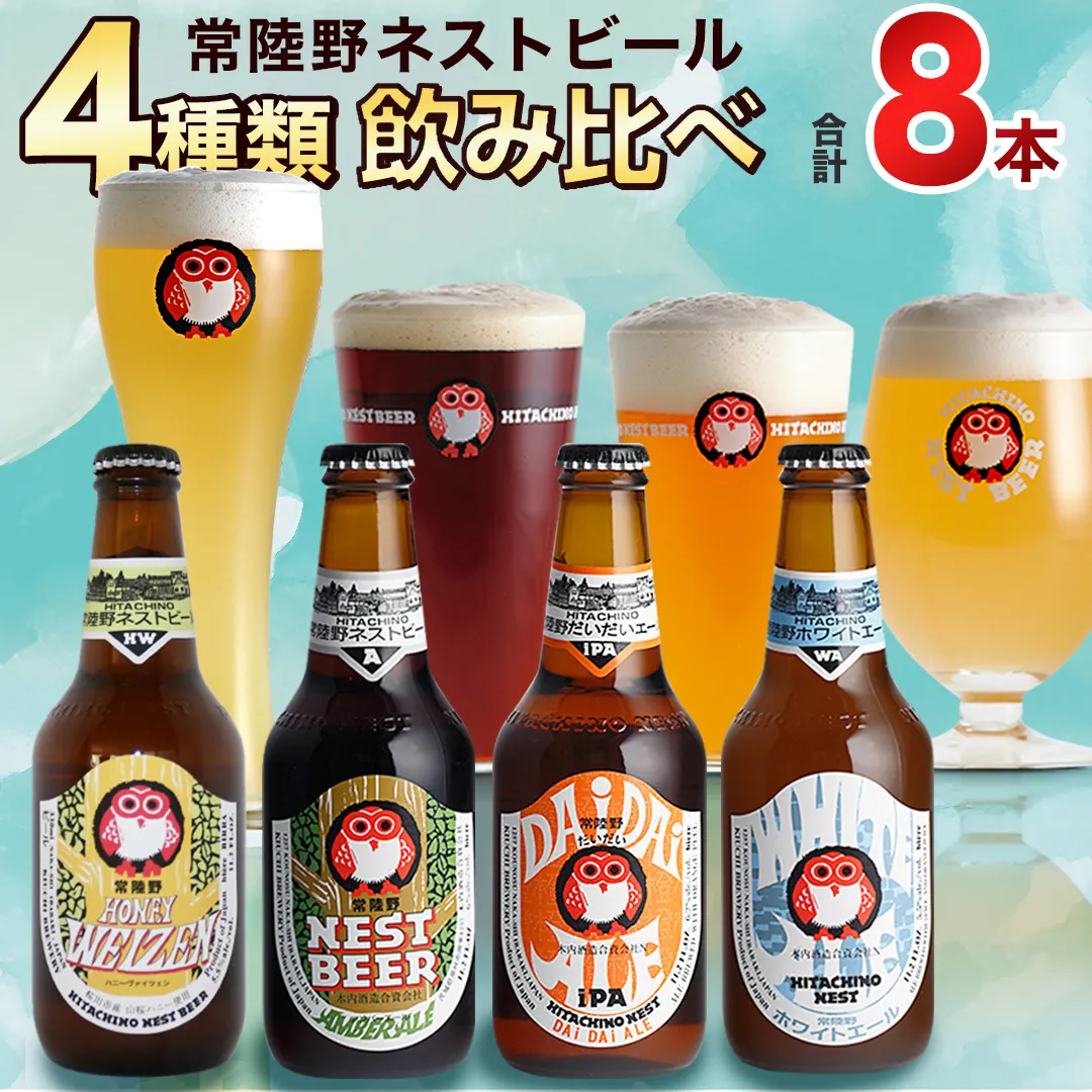 常陸野ネストビール ハニーヴァイツェン 入り 飲み比べ 4種 8本 セット D 2025年11月中旬発送開始 クラフトビール ネストビール 木内酒造 飲み比べ はちみつ 限定 [CJ008sa]