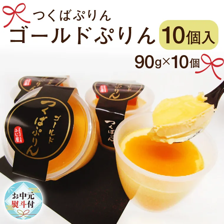 【 お中元 熨斗付き 】  つくばぷりん ゴールドぷりん 10個入  お中元 御中元 贈答 贈り物 夏ギフト 奥久慈卵 卵黄 濃厚 とろける プリン ふじ屋  [AJ010sa]