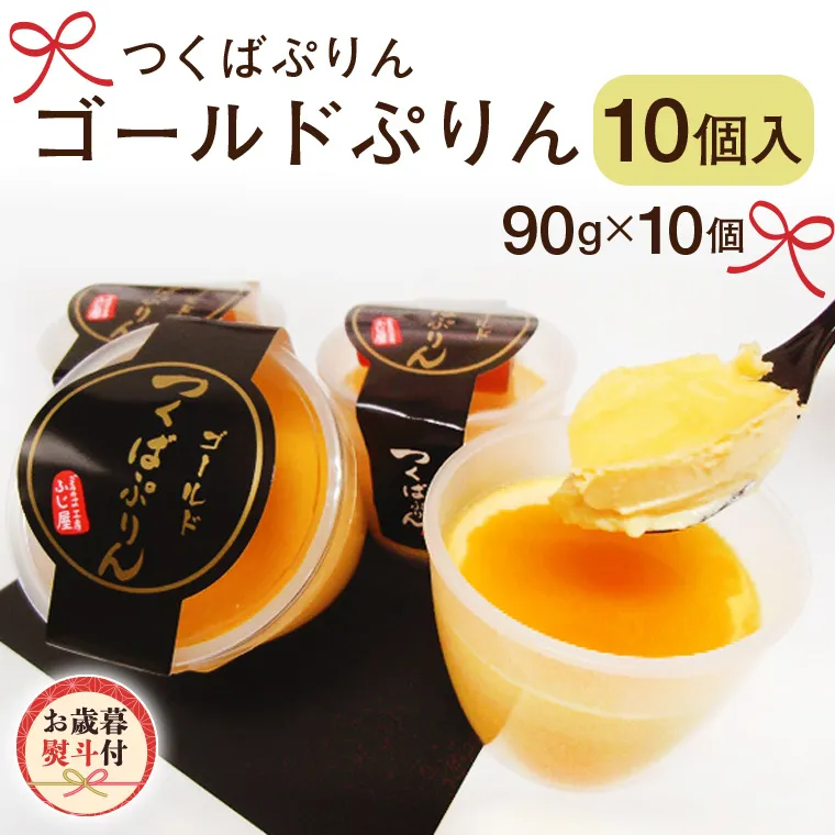 【お歳暮 熨斗付き 】 つくばぷりん ゴールドぷりん 10個入  御歳暮 お歳暮  贈答 贈り物 冬ギフト 奥久慈卵 卵黄 濃厚 とろける プリン ふじ屋  [AJ012sa]	