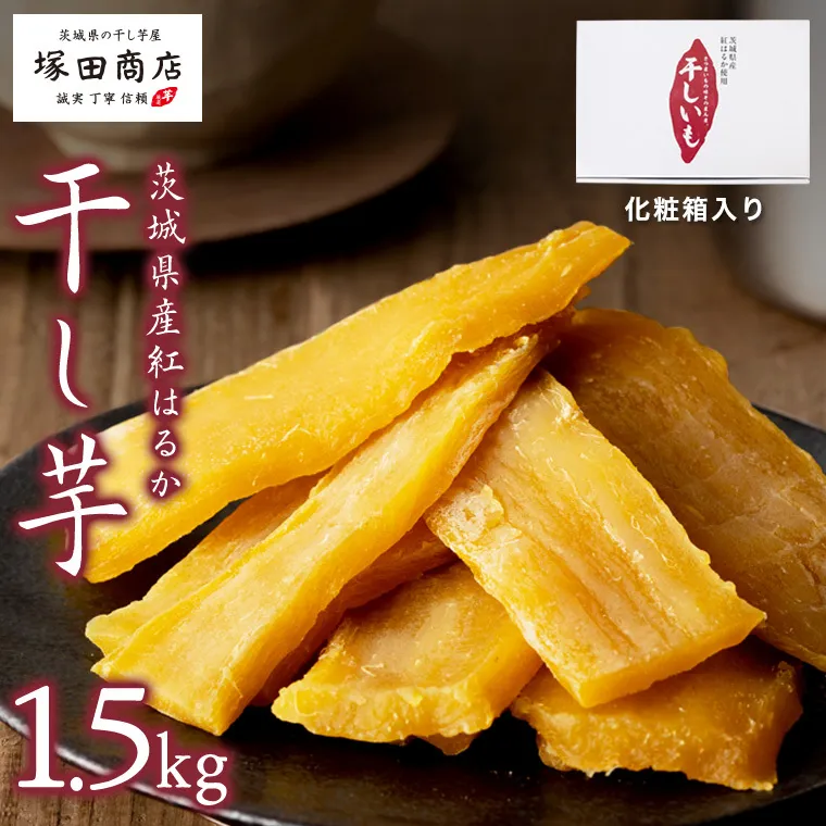 【 塚田商店 】茨城県産 紅はるか 干し芋 1.5kg 化粧箱入り 国産 茨城 さつまいも 芋 お菓子 おやつ デザート 和菓子 いも イモ 工場直送 マツコの知らない世界
 [EE003sa]