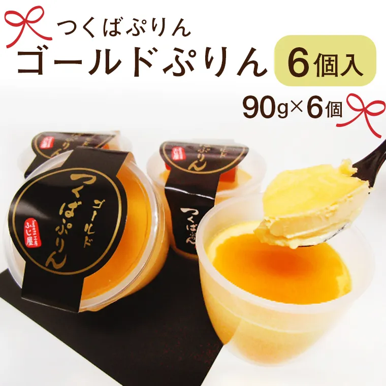 【テレビで紹介されました!】つくばぷりん ゴールドぷりん6個入 奥久慈卵 卵黄 濃厚 とろける プリン [AJ002sa]