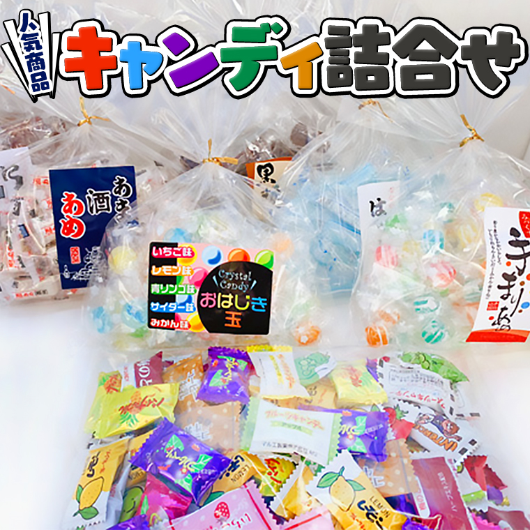 キャンディ詰合せ[AQ001sa]｜桜川市｜茨城県｜返礼品をさがす